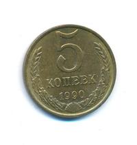 5 копеек 1990 года