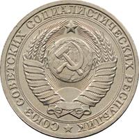1 рубль 1986 года