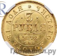 3 рубля 1878 года СПБ НФ