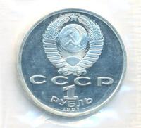 1 рубль 1991 года  Олимпиада Барселона 1992