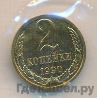 2 копейки 1990 года