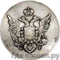 10 копеек 1808 года СПБ ФГ