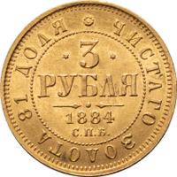 3 рубля 1884 года СПБ АГ