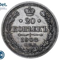 20 копеек 1908 года СПБ ЭБ