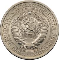 1 рубль 1974 года