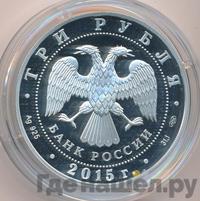 3 рубля 2015 года СПМД