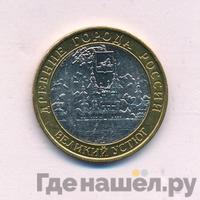 10 рублей 2007 года  Великий Устюг