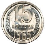 15 копеек 1965 года