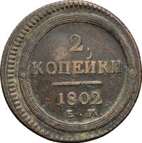 2 копейки 1802 года