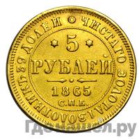 5 рублей 1865 года