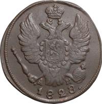 2 копейки 1828 года