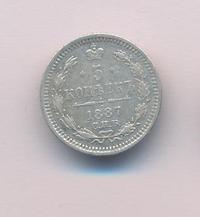 5 копеек 1887 года СПБ АГ