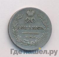 20 копеек 1827 года СПБ НГ