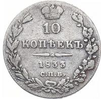 10 копеек 1833 года