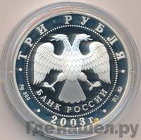 3 рубля 2003 года ММД