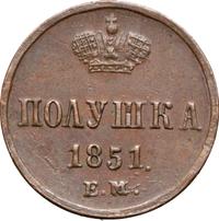 Полушка 1851 года