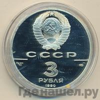 3 рубля 1990 года ЛМД
