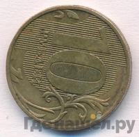10 рублей 2016 года