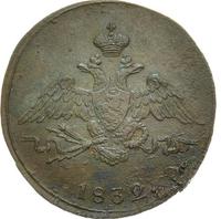 1 копейка 1832 года