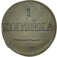 1 копейка 1832 года