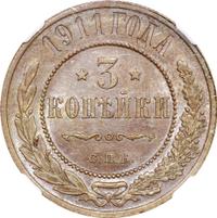 3 копейки 1911 года СПБ