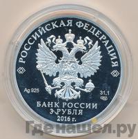 3 рубля 2016 года СПМД