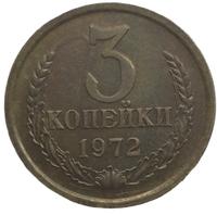 3 копейки 1972 года