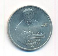 1 рубль 1990 года