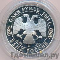 1 рубль 1993 года ЛМД