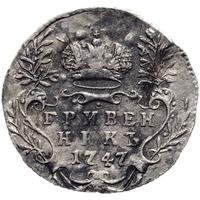 Гривенник 1747 года