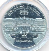 5 рублей 1990 года