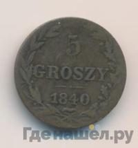 5 грошей 1840 года