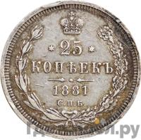 25 копеек 1881 года СПБ НФ