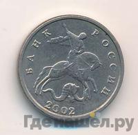 5 копеек 2002 года