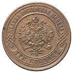 3 копейки 1872 года ЕМ