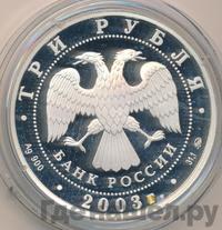 3 рубля 2003 года ММД