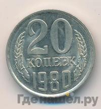 20 копеек 1980 года