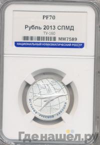 1 рубль 2013 года СПМД