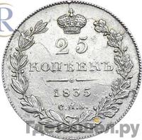 25 копеек 1835 года СПБ НГ
