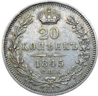 20 копеек 1845 года СПБ КБ