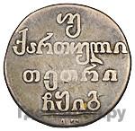 Двойной абаз 1813 года АТ Для Грузии