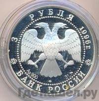 3 рубля 1996 года ЛМД
