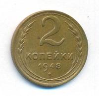 2 копейки 1948 года