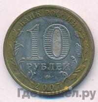 10 рублей 2007 года ММД