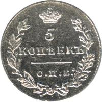 5 копеек 1829 года