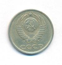 20 копеек 1982 года