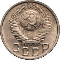 15 копеек 1948 года