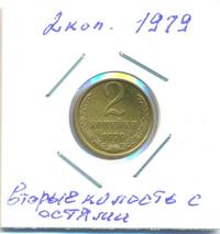 2 копейки 1969 года