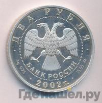 2 рубля 2002 года ММД