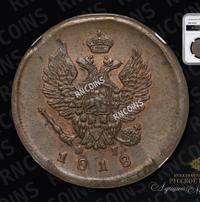 2 копейки 1818 года